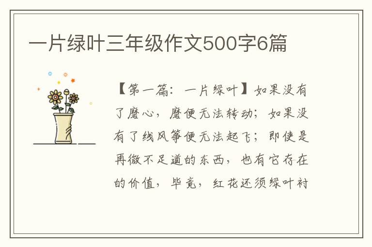 一片绿叶三年级作文500字6篇