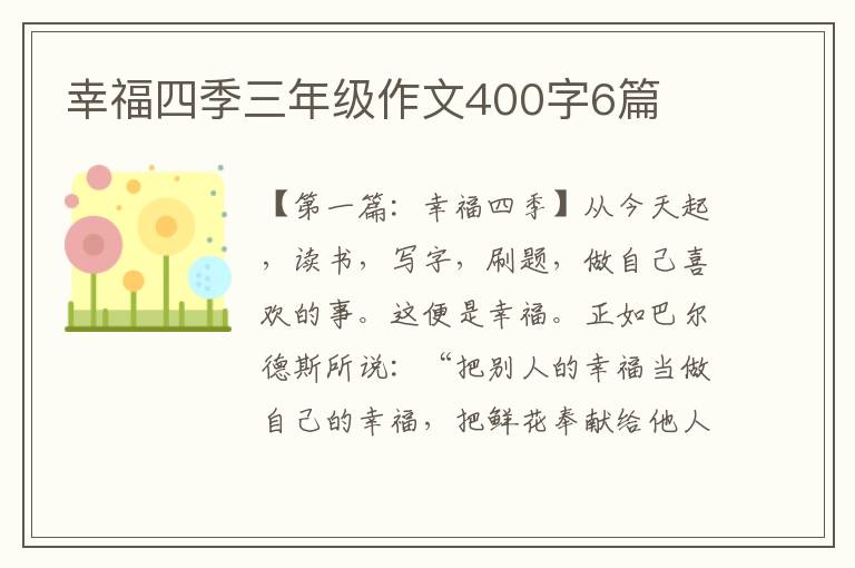 幸福四季三年级作文400字6篇