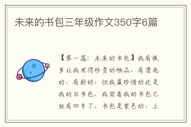 未来的书包三年级作文350字6篇