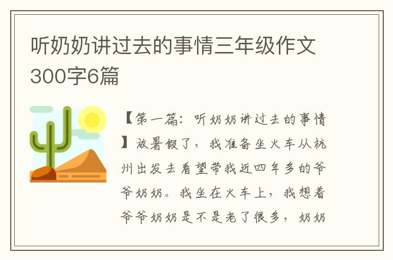 听奶奶讲过去的事情三年级作文300字6篇