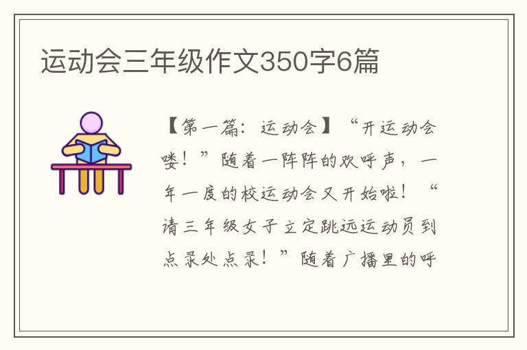 运动会三年级作文350字6篇