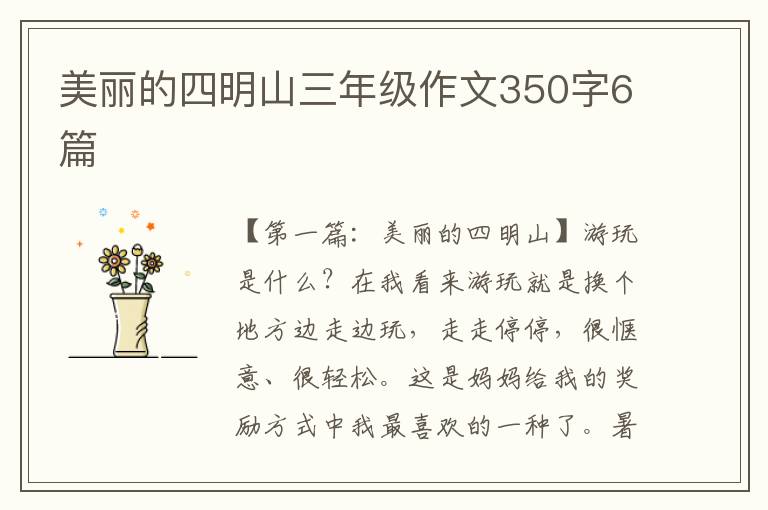 美丽的四明山三年级作文350字6篇