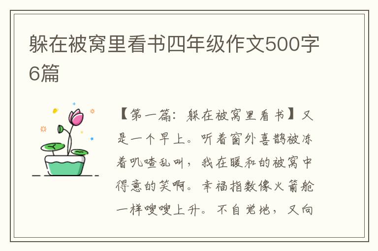 躲在被窝里看书四年级作文500字6篇