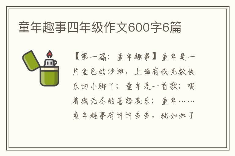 童年趣事四年级作文600字6篇