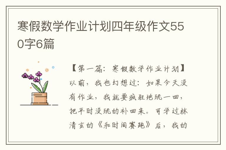 寒假数学作业计划四年级作文550字6篇