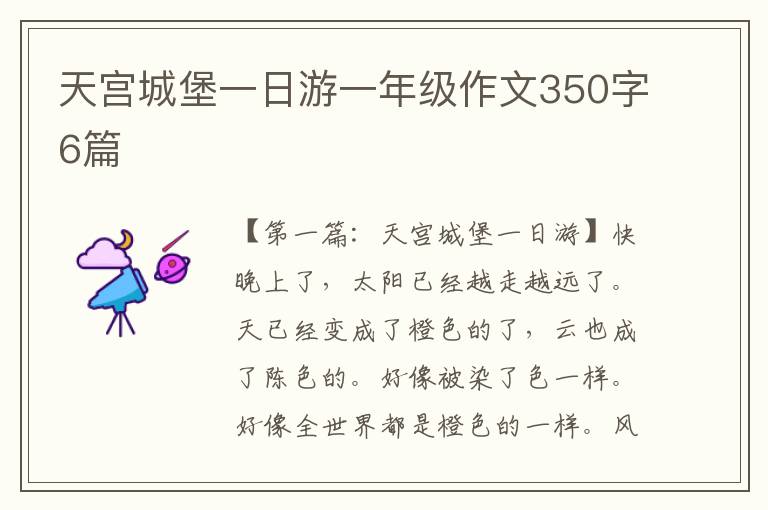 天宫城堡一日游一年级作文350字6篇