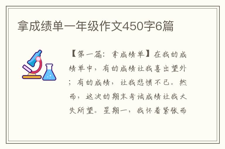 拿成绩单一年级作文450字6篇