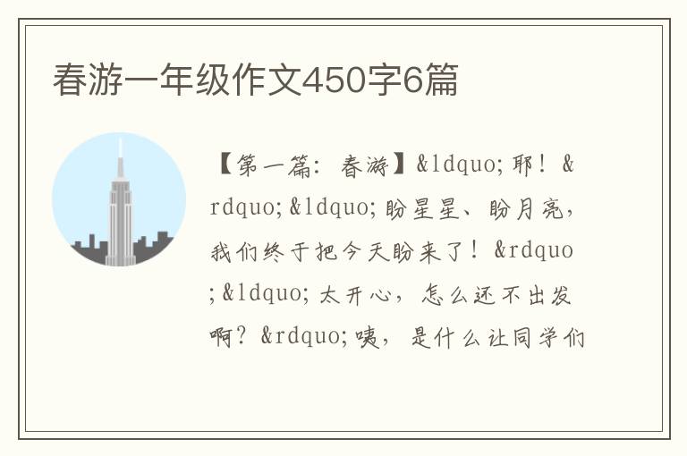 春游一年级作文450字6篇