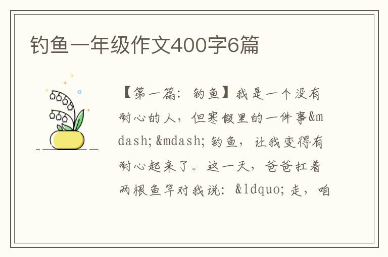 钓鱼一年级作文400字6篇