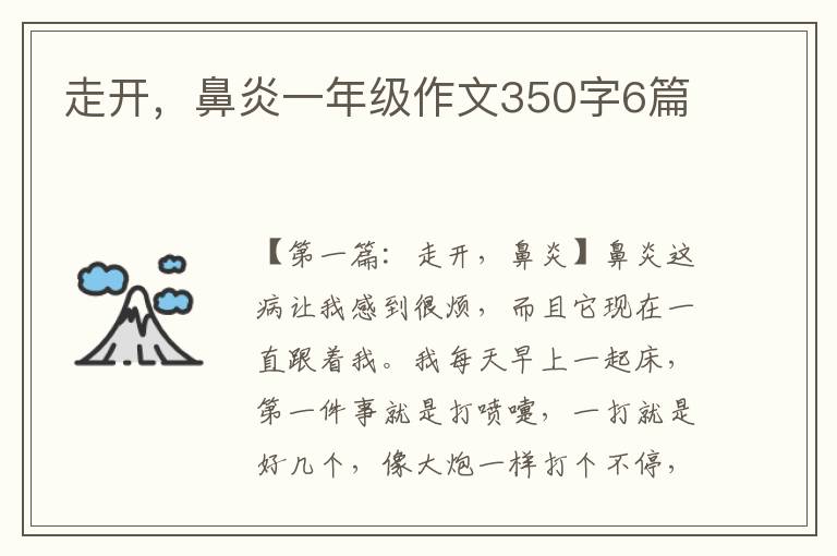 走开，鼻炎一年级作文350字6篇