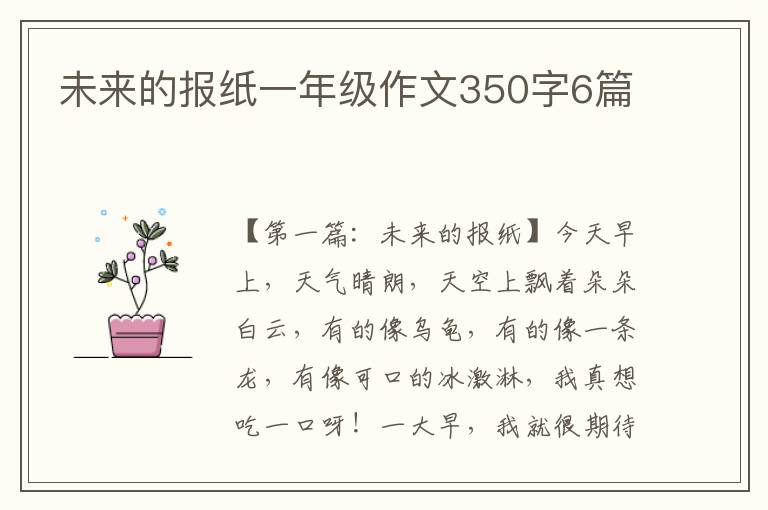 未来的报纸一年级作文350字6篇