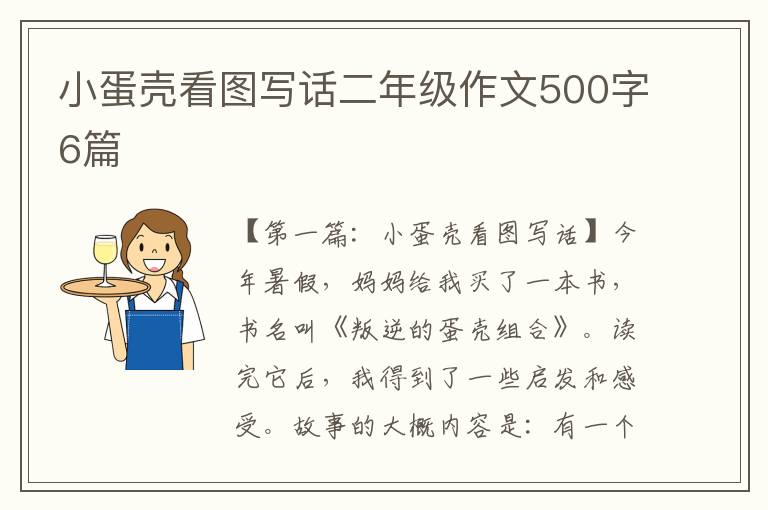 小蛋壳看图写话二年级作文500字6篇