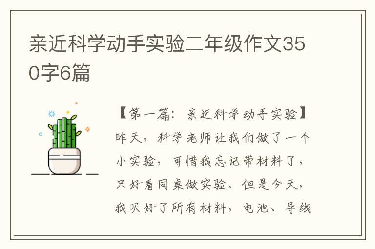 亲近科学动手实验二年级作文350字6篇