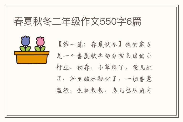 春夏秋冬二年级作文550字6篇