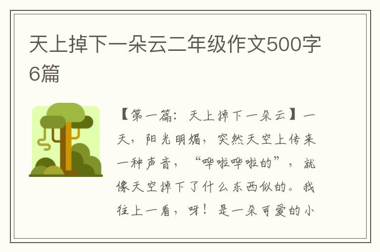 天上掉下一朵云二年级作文500字6篇