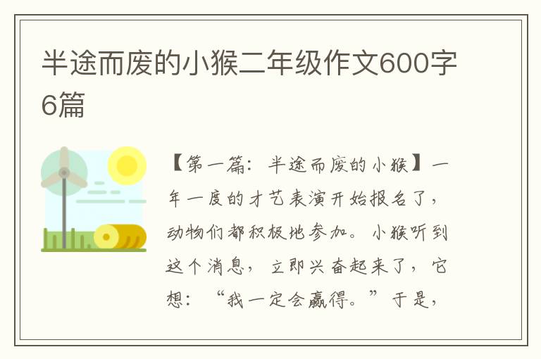 半途而废的小猴二年级作文600字6篇