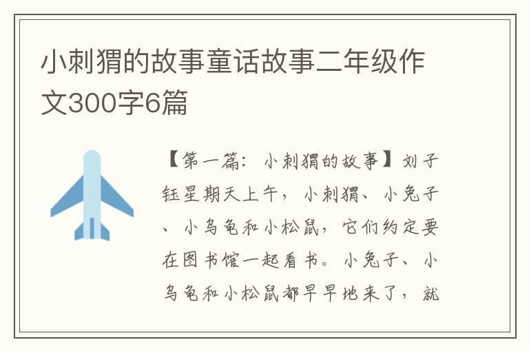 小刺猬的故事童话故事二年级作文300字6篇