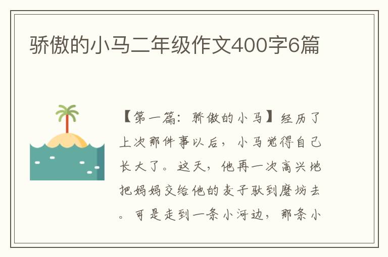 骄傲的小马二年级作文400字6篇