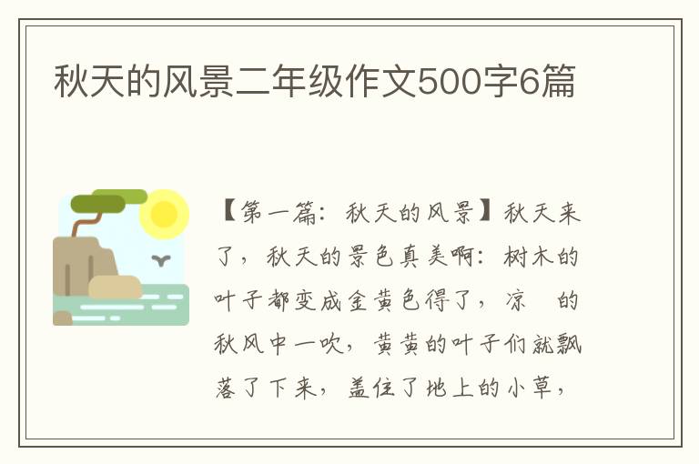 秋天的风景二年级作文500字6篇