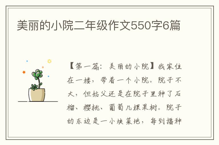 美丽的小院二年级作文550字6篇