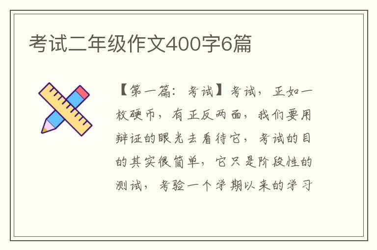 考试二年级作文400字6篇