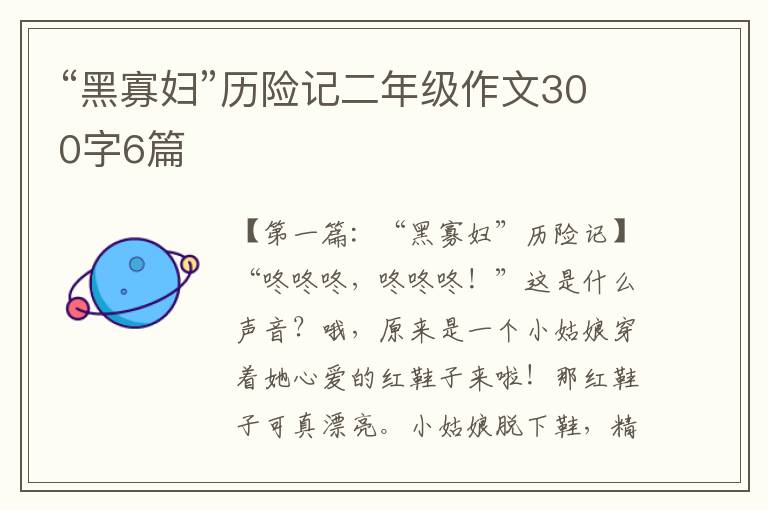 “黑寡妇”历险记二年级作文300字6篇