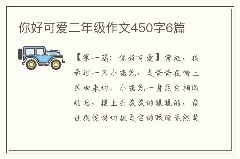 你好可爱二年级作文450字6篇