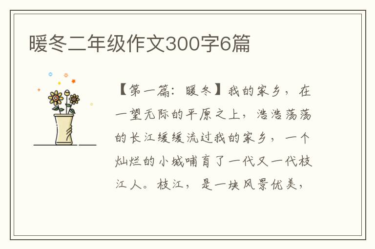 暖冬二年级作文300字6篇