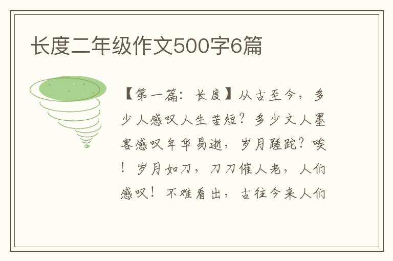 长度二年级作文500字6篇