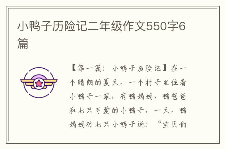 小鸭子历险记二年级作文550字6篇