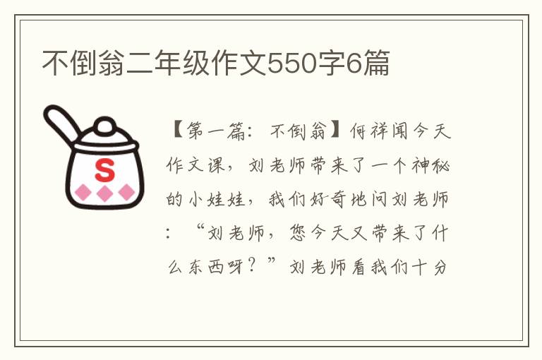 不倒翁二年级作文550字6篇