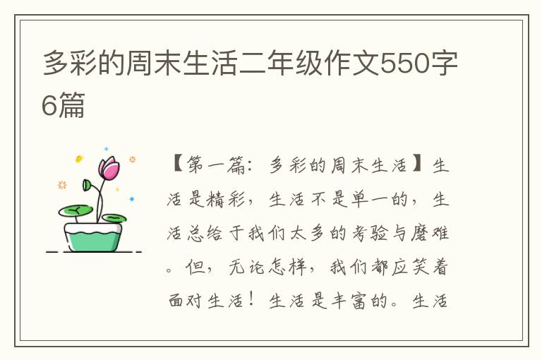 多彩的周末生活二年级作文550字6篇