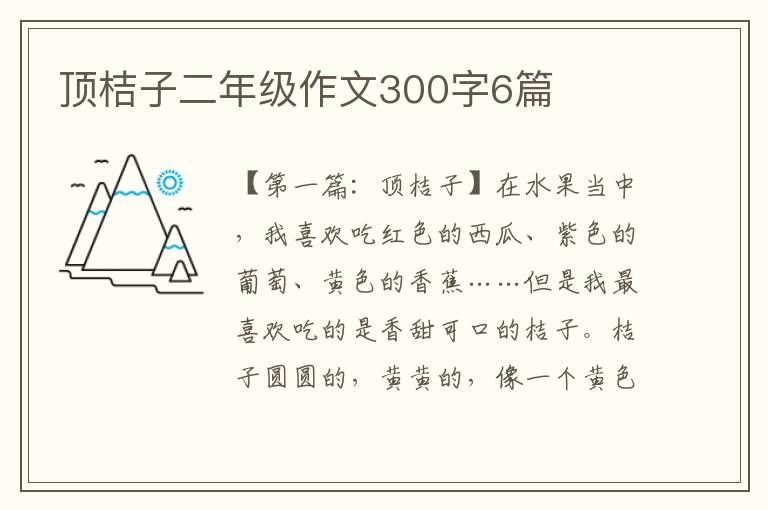 顶桔子二年级作文300字6篇