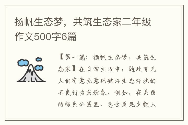 扬帆生态梦，共筑生态家二年级作文500字6篇