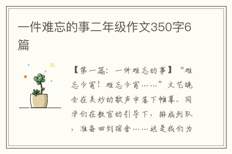 一件难忘的事二年级作文350字6篇