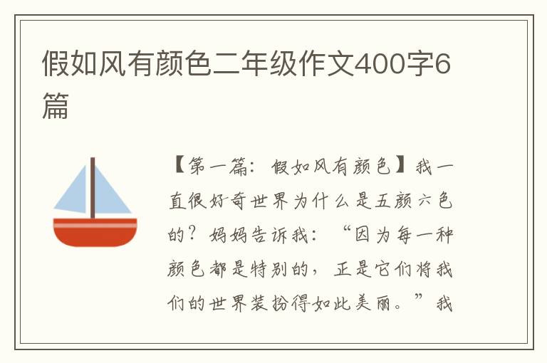 假如风有颜色二年级作文400字6篇