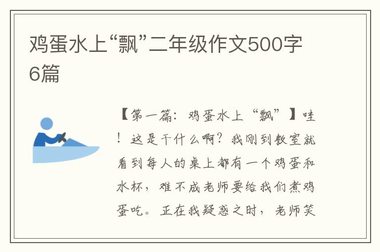 鸡蛋水上“飘”二年级作文500字6篇