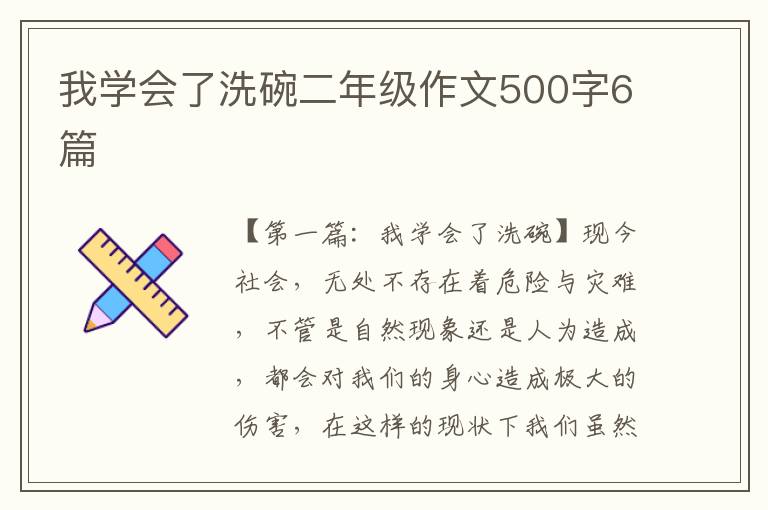 我学会了洗碗二年级作文500字6篇