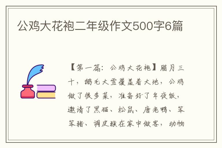 公鸡大花袍二年级作文500字6篇