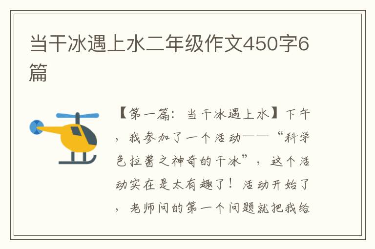 当干冰遇上水二年级作文450字6篇