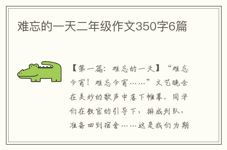 难忘的一天二年级作文350字6篇