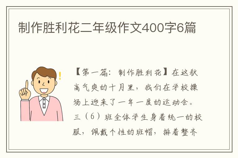 制作胜利花二年级作文400字6篇