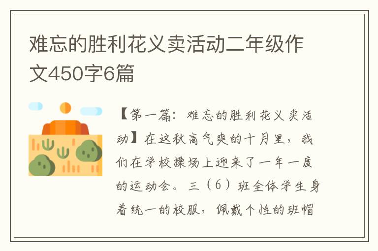 难忘的胜利花义卖活动二年级作文450字6篇