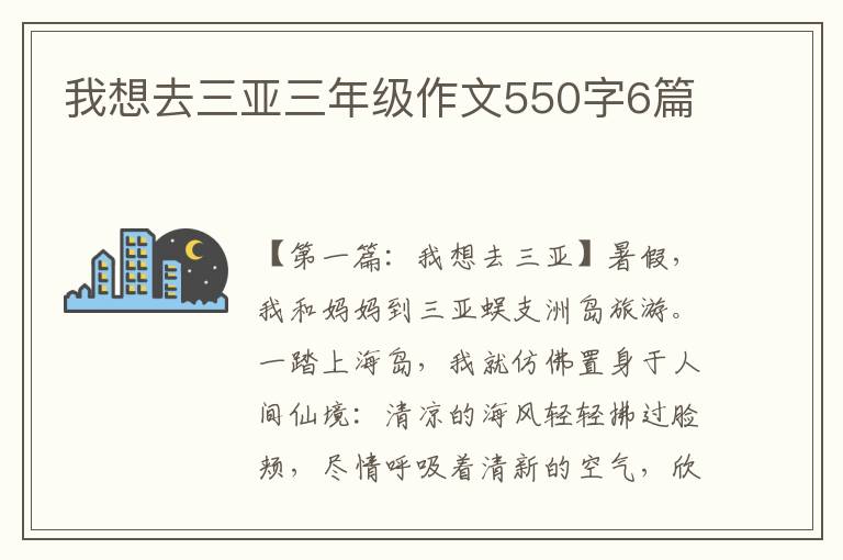 我想去三亚三年级作文550字6篇