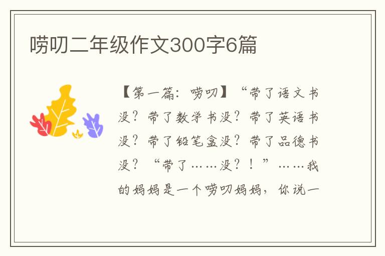 唠叨二年级作文300字6篇