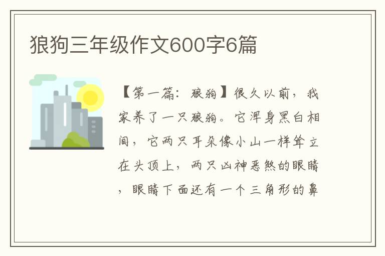 狼狗三年级作文600字6篇