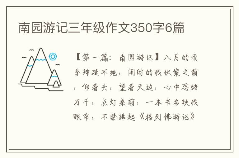 南园游记三年级作文350字6篇