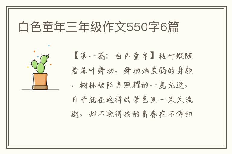 白色童年三年级作文550字6篇