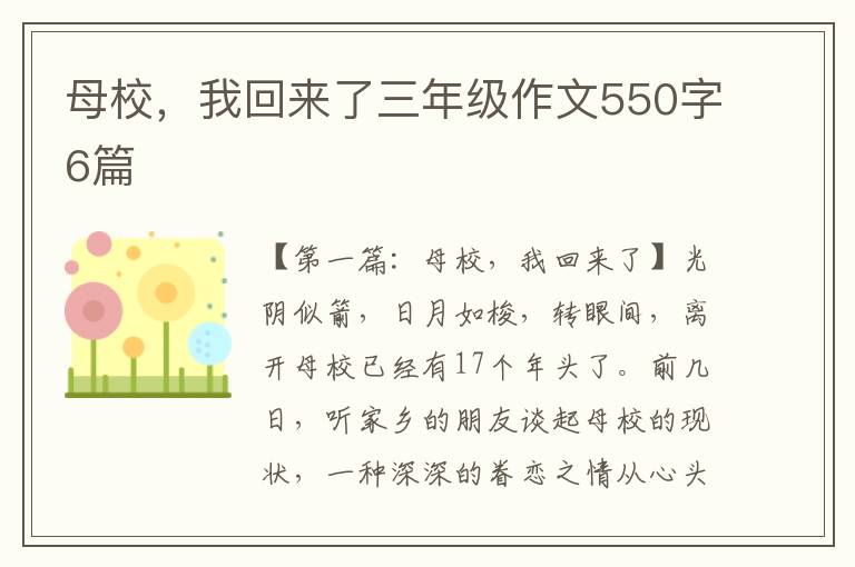 母校，我回来了三年级作文550字6篇