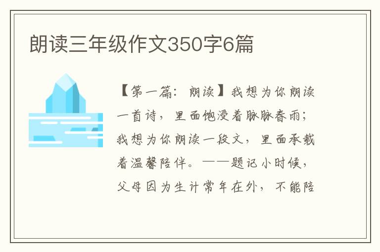 朗读三年级作文350字6篇